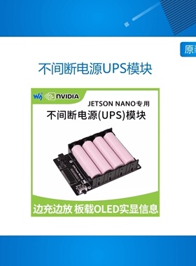 微雪 英伟达不间断电源UPS模块 支持边充边放 18650电池 板载OLED