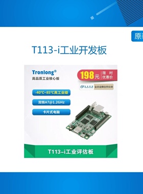 创龙全志T113-i工业开发板 国产1.2GHz双核A7 RISC-V DSP T113-S3