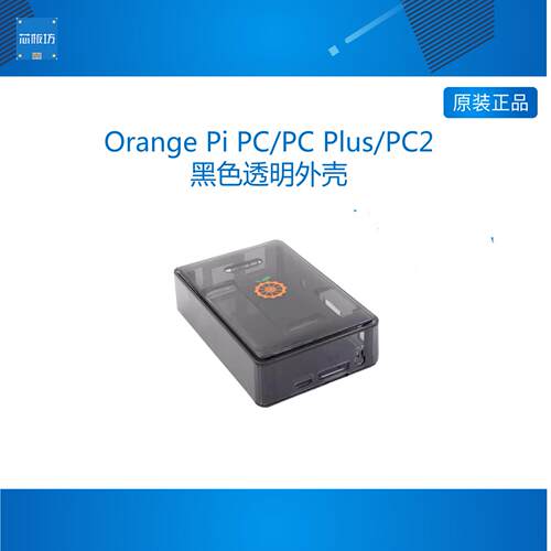 Orange Pi PC/PC Plus /PC2黑色透明壳电脑开发板保护壳