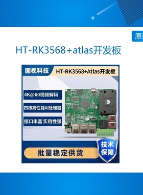 HT-RK3568+atlas 瑞芯微RK3568开发板4K60解码0.8T算力atlas200