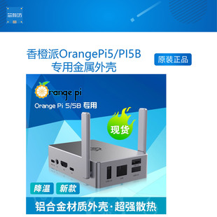 香橙派OrangePi5/PI5B开发板专用金属外壳（带天线配导热胶）
