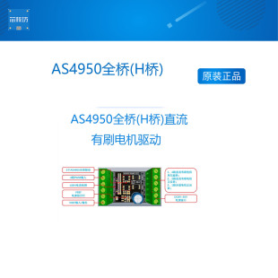 2相4线步进电机驱动 直流有刷电机驱动 替代L298N H桥 AS4950全桥
