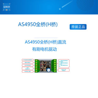 AS4950全桥(H桥)直流有刷电机驱动 2相4线步进电机驱动 替代L298N