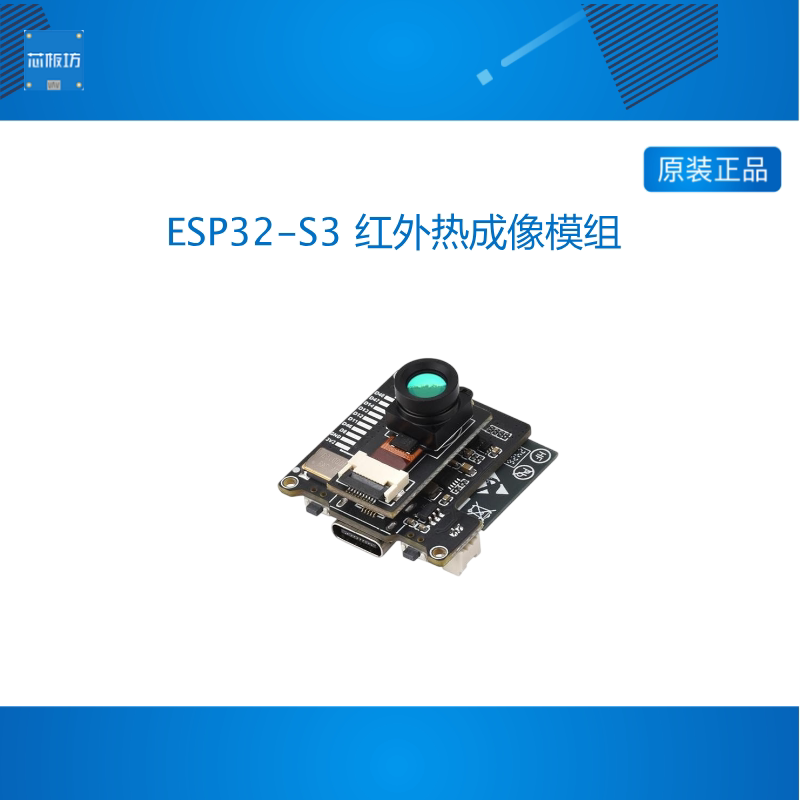 微雪 ESP32-S3开发板 红外热成像模组 常规/广角 电脑/安卓 手机