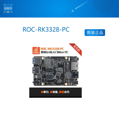 ROC-RK3328-PC RK3328开发板四核64位PC 硬解码 瑞芯微 firelfy - 封面