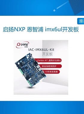 启扬NXP 恩智浦  imx6ul开发板cortex-a7开发板 linux嵌入式开发