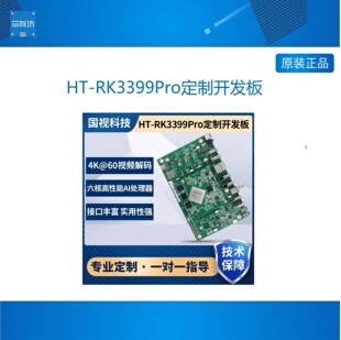 HT-RK3399Pro RK3399Pro开发板评估版4K*2K@60解码NPU3.0TOPS