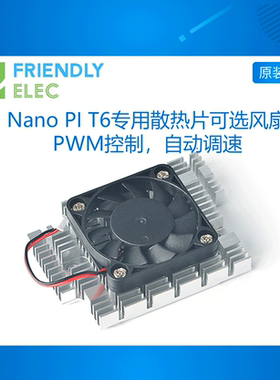 友善NanoPC-T6散热片可选风扇, 支持PWM自动调节安卓Ubuntu