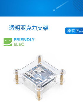 透明亚克力支架 适用友善NanoPi NEO/NEO2/NEO Air/NEO Plus2
