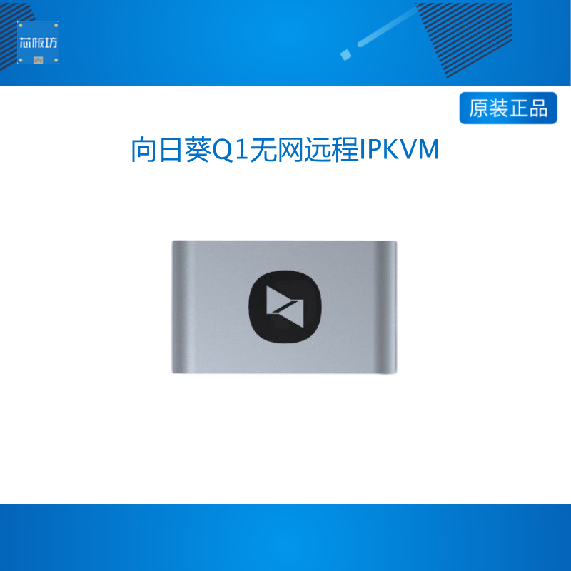向日葵Q1远程控制设备支持内网穿透 SSH监控BIOS层级远控