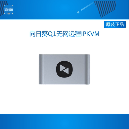 向日葵Q1远程控制设备支持内网穿透 SSH监控BIOS层级远控