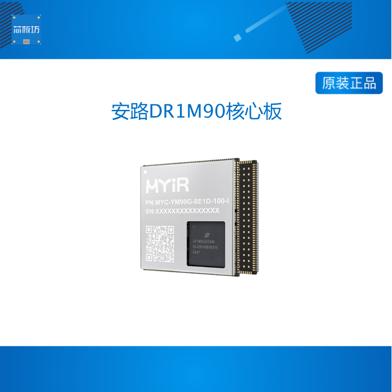 米尔 安路DR1M90核心板 国产FPGA处理器工业级高算力AI 64位MPU
