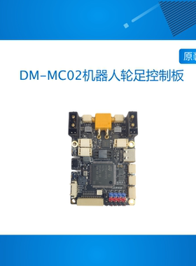 达妙STM32开发板H723 DM-MC02机器人轮足控制板机械臂板载BMI088