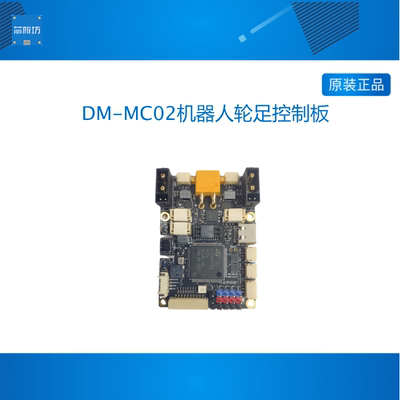 达妙STM32开发板H723 DM-MC02机器人轮足控制板机械臂板载BMI088