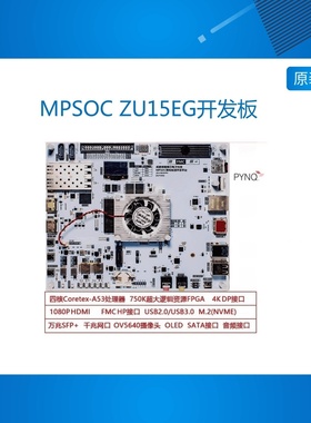 ZYNQ开发板 FPGA开发板 XCZU15EG开发板 MPSOC ZYNQMP 人工智能
