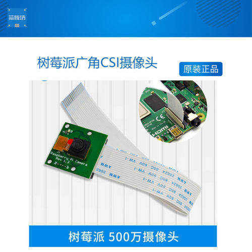 4代500万像素广角csi视频树莓派