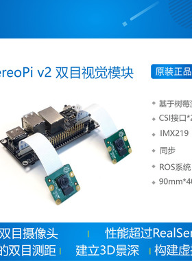 StereoPi v2 双目视觉模块 双目测距 CM4 CSI摄像头raspberry