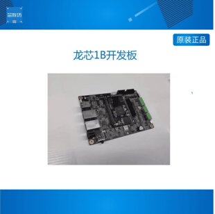龙芯1B开发板 广州龙芯开发板 龙芯1B开发板 龙芯1B核心板 1B芯片