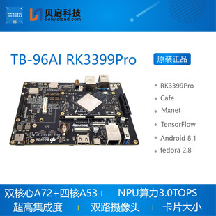 TB-96AI RK3399Pro核心板 开发板 人工智能AI Linux