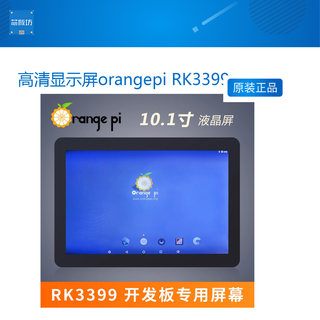 高清显示屏orangepi  RK3399开发板专用屏幕10.1寸触摸屏+显示屏