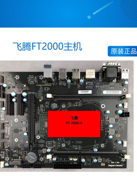 飞腾FT2000主机 国产飞腾电脑  信创电脑  FT2000主板 国产飞腾