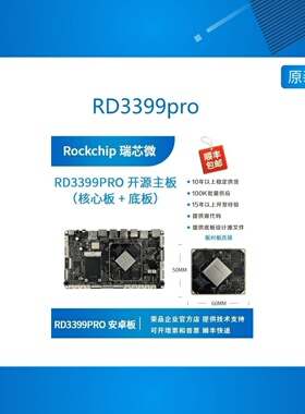 瑞芯微rk3399pro开发板 rk3399pro核心板 rockchip RD3399pro
