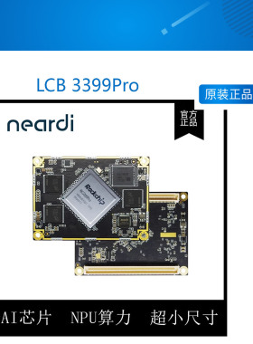 Neardi RK3399Pro 核心板 LCB 3399Pro AL智能芯片开发板 NPU模块