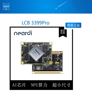 Neardi RK3399Pro 核心板 LCB 3399Pro AL智能芯片开发板 NPU模块