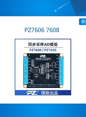 璞致ADDA模块 AD7606 AD7608 同步采样 ZYNQ FPGA 配件 同步采样