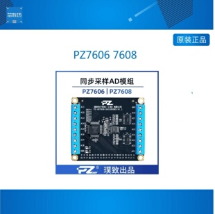 璞致ADDA模块 AD7606 AD7608 同步采样 ZYNQ FPGA 配件 同步采样
