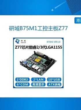 研域B75M1工控主板Z77 2/3代1155H61迷你ITX工业电脑DVI双网口6串
