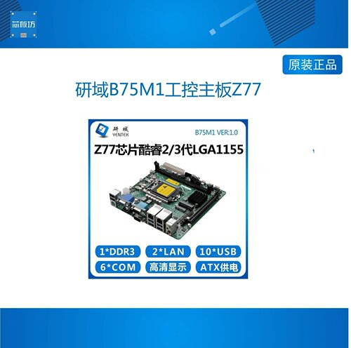 研域B75M1工控主板Z2323代