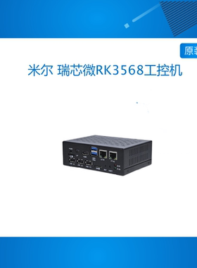 米尔 瑞芯微RK3568工控机 国产四核A55边缘计算智能盒linux网关AI
