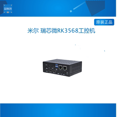 米尔 瑞芯微RK3568工控机 国产四核A55边缘计算智能盒linux网关AI