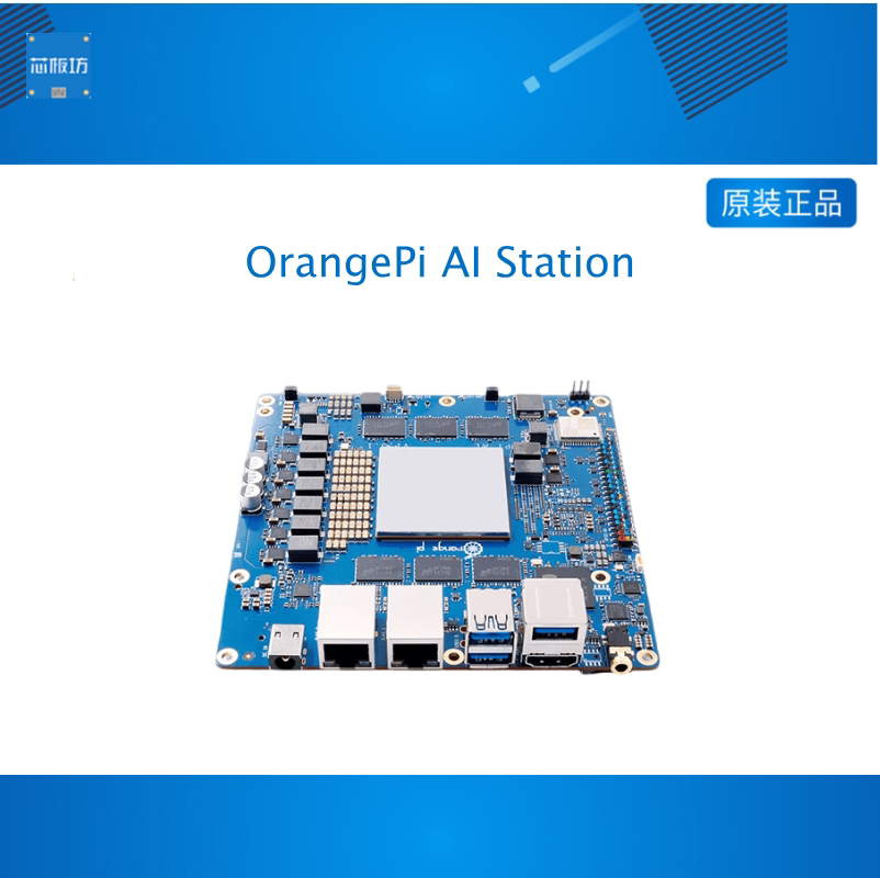 香橙派OrangePi AI Station开发板昇腾310系列处理器176TOPS