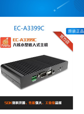 Firefly RK3399铝合金机壳EC-A3399C六核小型嵌入式主机4G通信