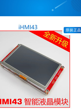 银杏科技厂家直销 iHMI43 4.3寸TFT液晶屏 STM32 串口 RS232 485