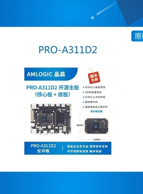 PRO-A311D2 晶晨A311D2开发板A311D2核心板4K 3T NPU amlogic