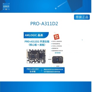 PRO-A311D2 晶晨A311D2开发板A311D2核心板4K 3T NPU amlogic