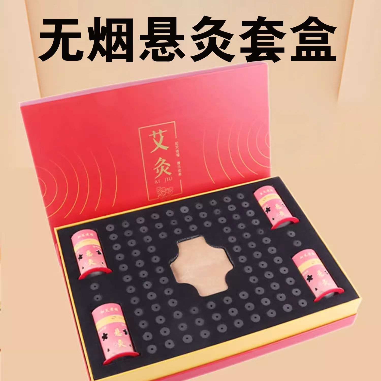 无烟艾柱艾条悬灸艾灸传奇三生无烟艾灸套盒罐百岁笑纸筒灸悬灸罐