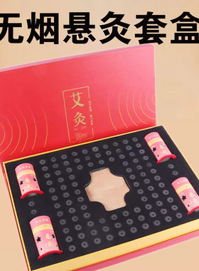 无烟艾柱艾条悬灸艾灸传奇三生无烟艾灸套盒罐百岁笑纸筒灸悬灸罐