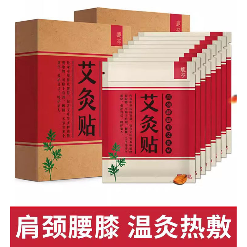鹿亭艾灸贴艾草颈椎艾叶关节膝盖发热肩颈秋冬哎炙热敷南阳 580贴