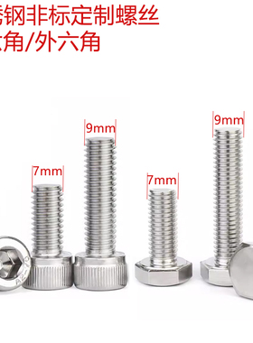 m7*1m9*1m9*1.25非标外六角螺丝螺栓304不锈钢内六角螺丝7mm 9mm