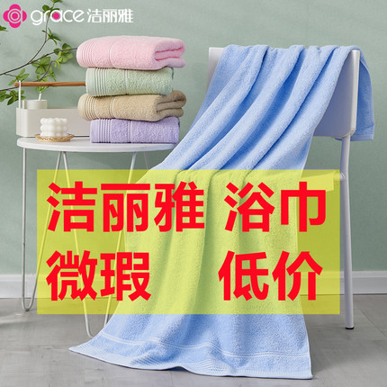 【洁丽雅正品】纯棉浴巾加厚成人柔软吸水男女新款微瑕疵全棉特价