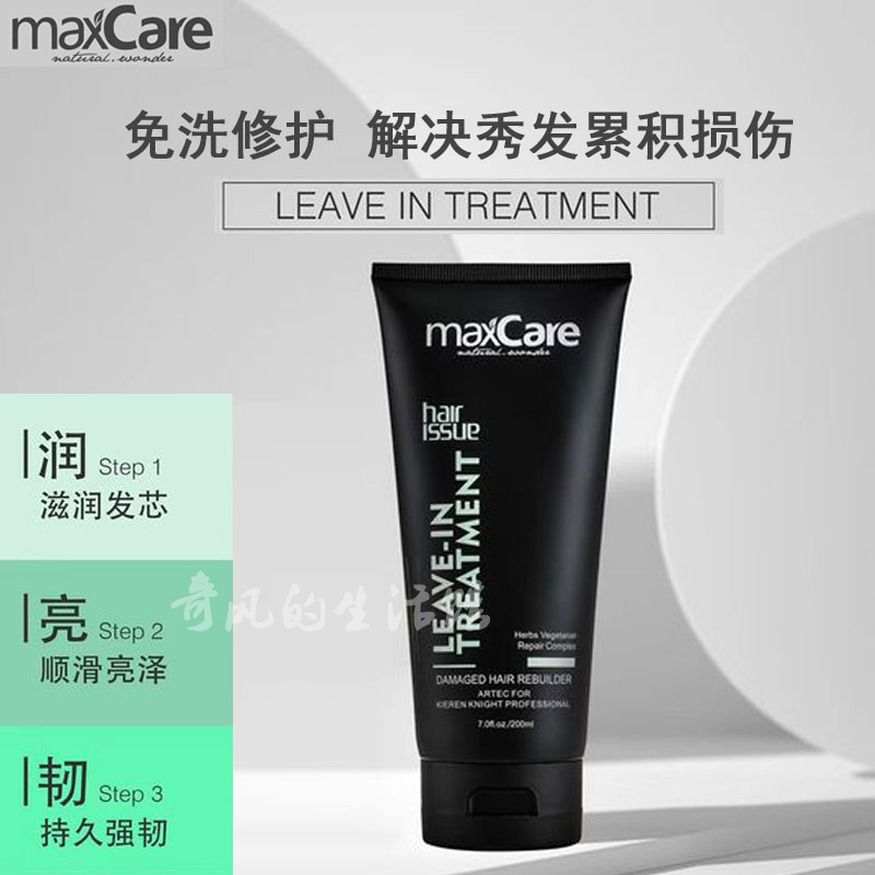 Maxcare小黑瓶免洗护发素舒爽隔离发膜 受损修整孕妇适用抵抗紫外