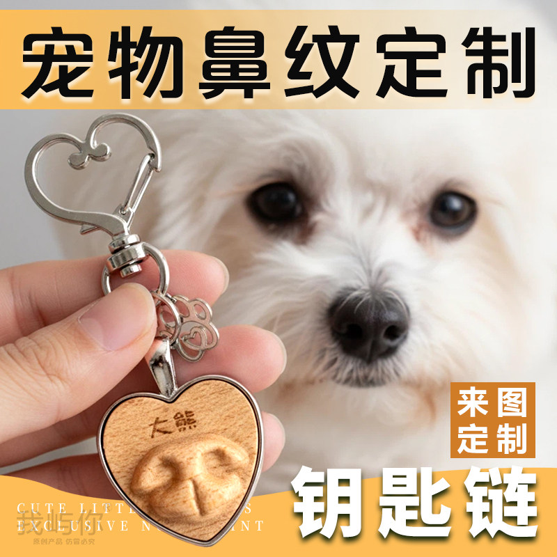 宠物鼻纹定制吊坠宠物纪念钥匙扣定制创意可爱挂件狗狗鼻头定制