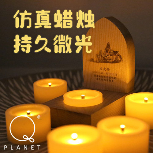 宠物纪念电子蜡烛QPlanet暖光