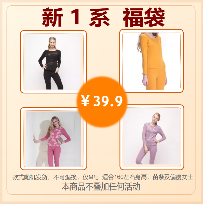 新1系长袖女加绒保暖福袋