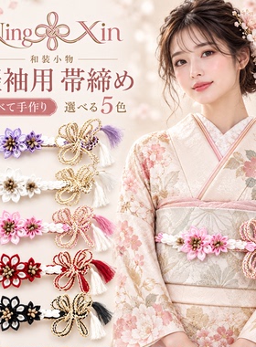 日本和服振袖专用高级豪华带蒂腰带配件着付小物重工全人手编织