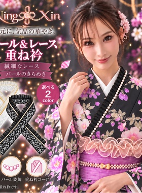 日本和服配件蕾丝振袖重衿假领口装饰美容衿仕立衿伪半衿和装小物